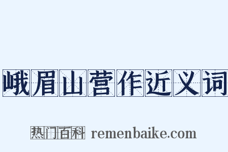 峨眉山营作近义词是什么意思的图片